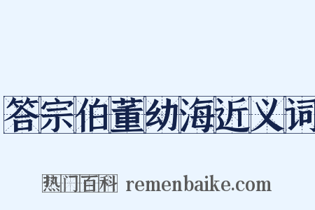 答宗伯董幼海近义词是什么意思的图片